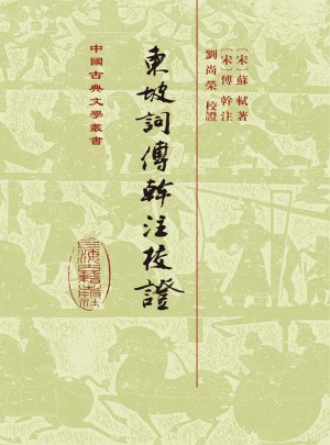 東坡詞傅幹注校證（精）
