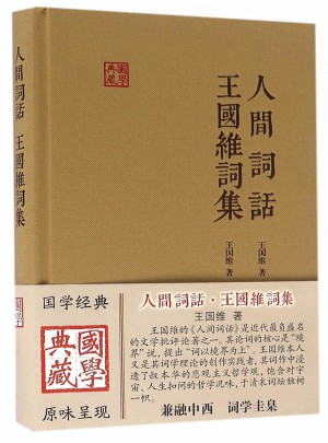 人間詞話王國維詞集