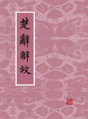楚辭解故
