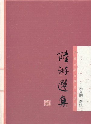 陸游選集