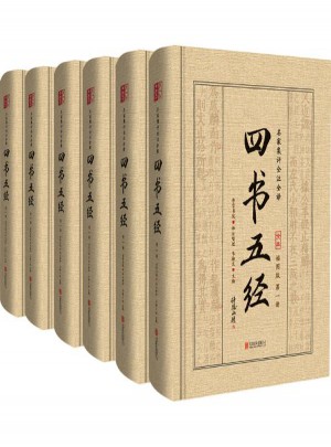 四書五經:名家集評全注全譯(插圖版)