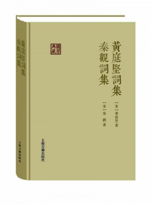 黃庭堅詞集秦觀詞集