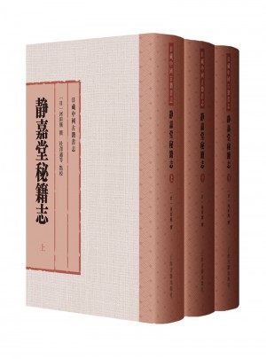 靜嘉堂秘籍志（全三冊）