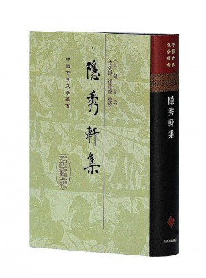 隱秀軒集（精）