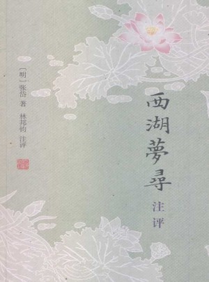 西湖夢尋注評