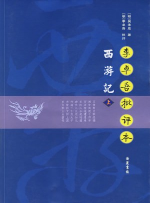 李卓吾批評(píng)本西游記（全二冊(cè)）