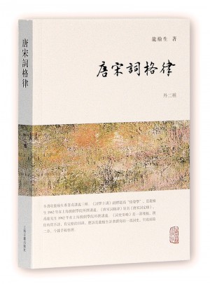 唐宋詞格律（外二種）
