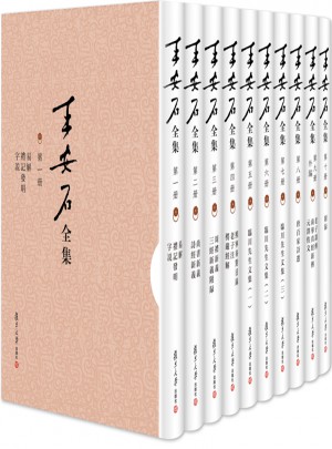 王安石全集（共10冊）