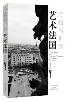 藝術法國（冷眼看世界）