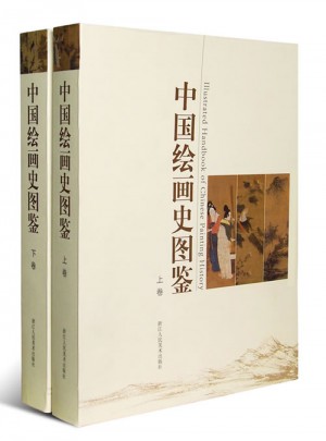 中國繪畫史圖鑒（上下卷）