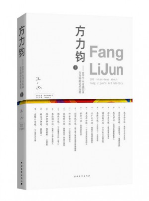 方力鈞：100個人口述實錄方力鈞的藝術歷程（上）