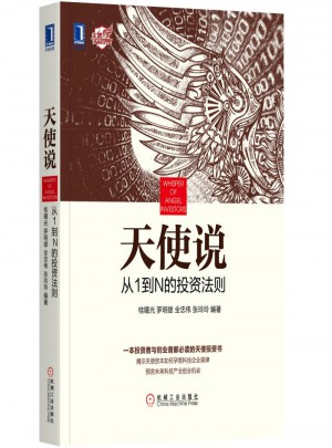 天使說：從1到N的投資法則