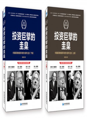 投資巨擘的圭臬：價(jià)值投資的譜系與四大圣手之道