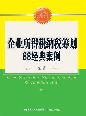 企業(yè)所得稅納稅籌劃88經(jīng)典案例