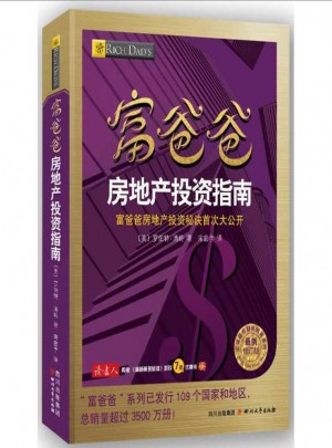 富爸爸房地產(chǎn)投資指南