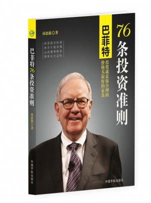 巴菲特76條投資準(zhǔn)則