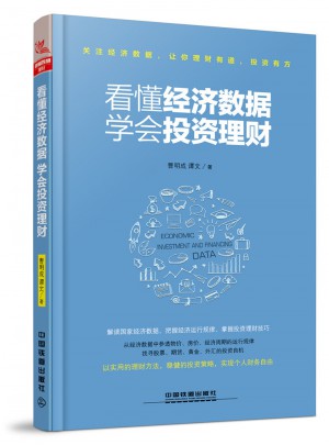 看懂經(jīng)濟(jì)數(shù)據(jù)，學(xué)會(huì)投資理財(cái)