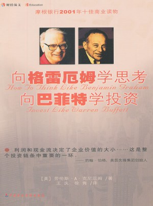 向格雷厄姆學(xué)思考向巴菲特學(xué)投資