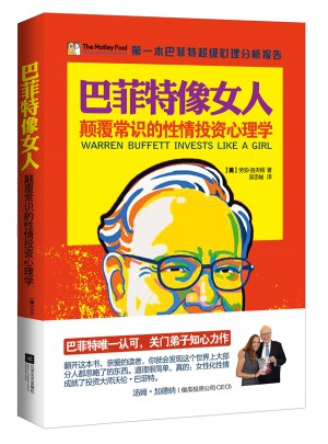巴菲特像女人：顛覆常識(shí)的性情投資心理學(xué)