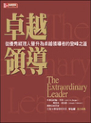 領導：從優秀經理人晉升為領導者的登峰之道