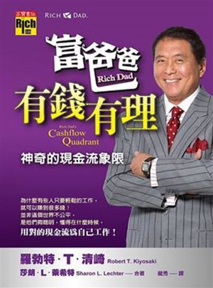 富爸爸, 有錢有理: 神奇的現金流現象 (新版)
