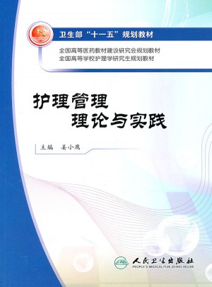 護理管理理論與實踐