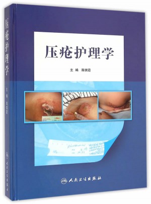 壓瘡護理學