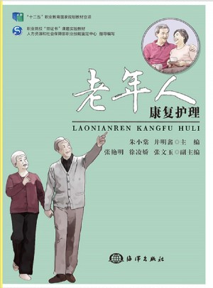 老年人康復護理