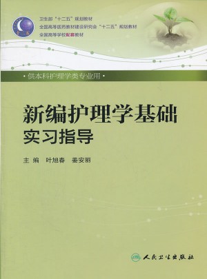 新編護理學基礎實習指導（本科護理配教）