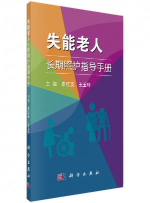 失能老人長期照護指導手冊