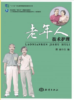 老年人技術護理