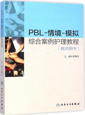 PBL-情境-模擬綜合案例護理教程（教師用書）