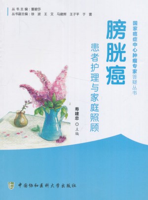 膀胱癌患者護理與家庭照顧