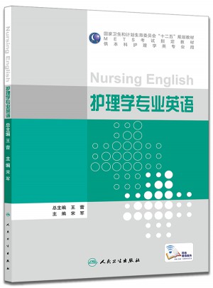 護(hù)理學(xué)專業(yè)英語(本科護(hù)理)