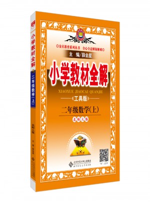 2017秋 小學教材全解 二年級數學上 北師大版