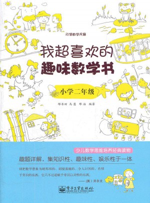 我超喜歡的趣味數學書.小學二年級(雙色)