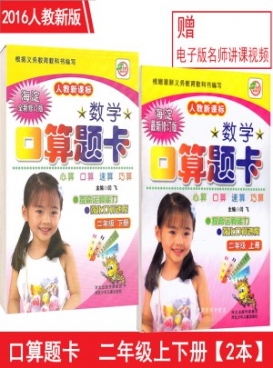 數學口算題卡 二年級 上下冊 人教新課標