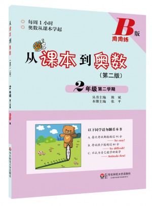 從課本到奧數·二年級第二學期B版（第二版）