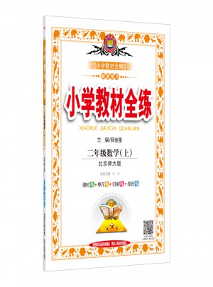 2017秋 小學教材全練 二年級數學上 北師大版