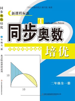 同步奧數(shù)培優(yōu)2年級(jí)（北京師范教材適用）