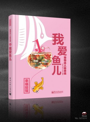 寵物達人繪幸福：我愛魚兒