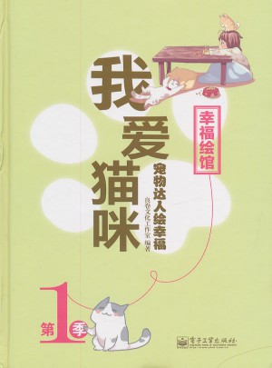 寵物達人繪幸福：我愛貓咪
