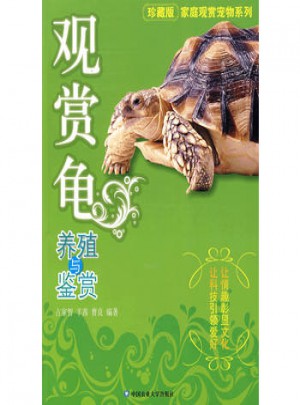 觀賞龜養殖與鑒賞
