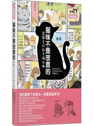 貓咪不是故意的：圖解全階段養貓寶典
