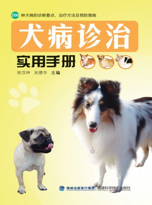 犬病診治實用手冊
