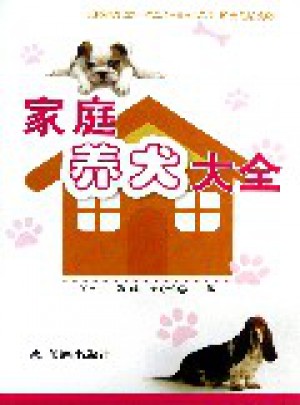 家庭養犬大全