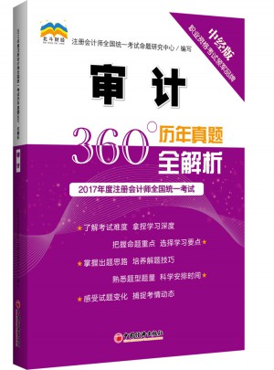 2017年度注冊會計師全國統一考試歷年真題360°全解析.審計