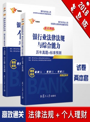2017銀行業初級職業資格證考試用書 法律法規與綜合能力、個人理財 歷年真題庫套裝（共2冊）