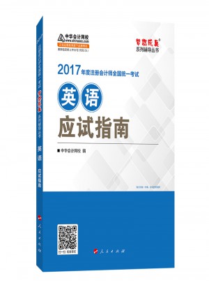 2017注冊會計師全國統一考試應試指南：英語