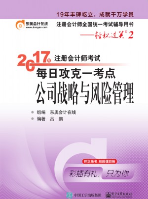 2017年注冊會計師考試每日攻克一考點：公司戰略與風險管理